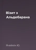 Візит з Альдебарана