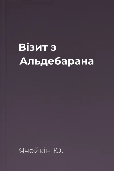 Візит з Альдебарана