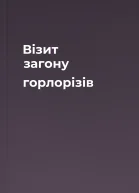 Візит загону горлорізів