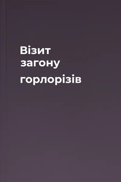Візит загону горлорізів