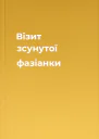 Візит зсунутої фазіанки