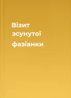 Візит зсунутої фазіанки