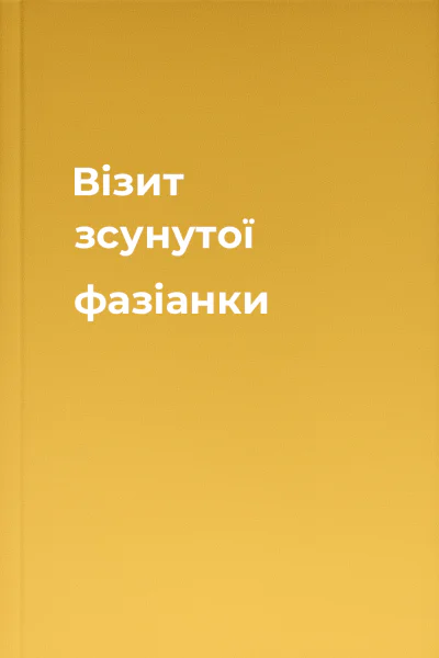 Візит зсунутої фазіанки