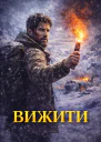 Вижити