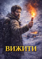 Вижити
