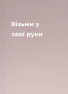 Візьми у свої руки