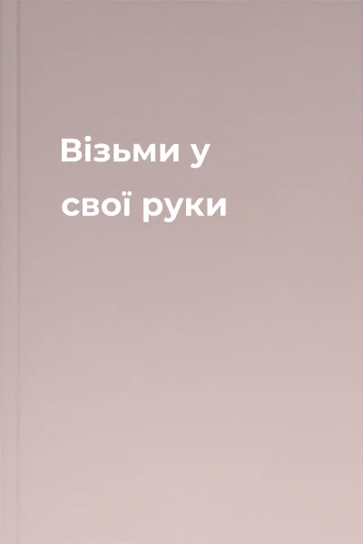 Візьми у свої руки