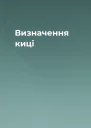 Визначення киці