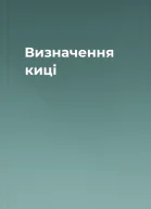 Визначення киці