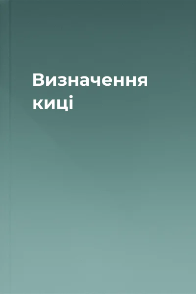Визначення киці