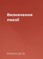 Визначення поезії