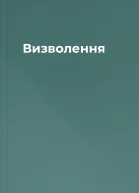 Визволення