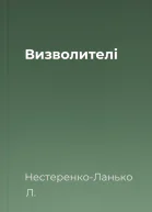 Визволителі