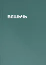 ВЄШЬЧЬ