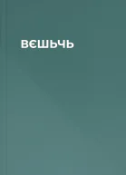 ВЄШЬЧЬ