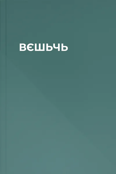 ВЄШЬЧЬ