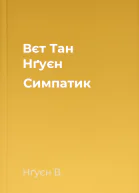 Вєт Тан Нґуєн Симпатик