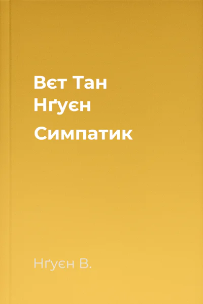 Вєт Тан Нґуєн Симпатик