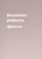 Вказівказ роберта фроста