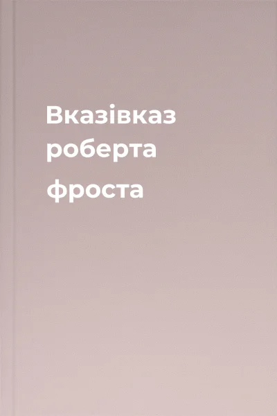 Вказівказ роберта фроста