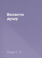 Вкласти душу