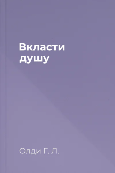 Вкласти душу
