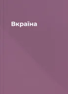 Вкраїна