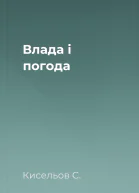 Влада і погода