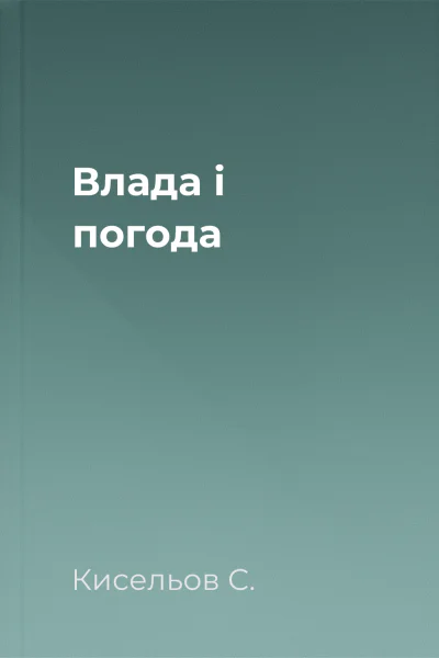 Влада і погода