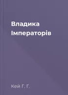 Владика Імператорів