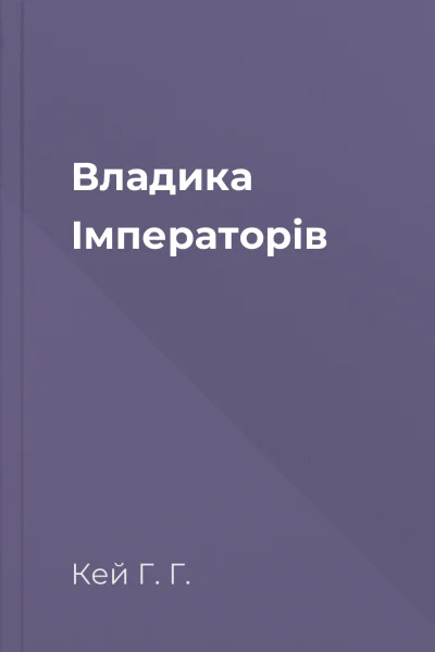 Владика Імператорів Владика Імператорів