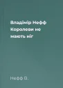 Владімір Нефф Королеви не мають ніг