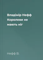 Владімір Нефф Королеви не мають ніг