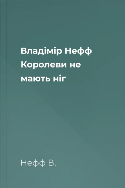 Владімір Нефф Королеви не мають ніг