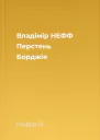 Владімір НЕФФ Перстень Борджія