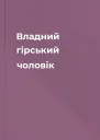 Владний гірський чоловік