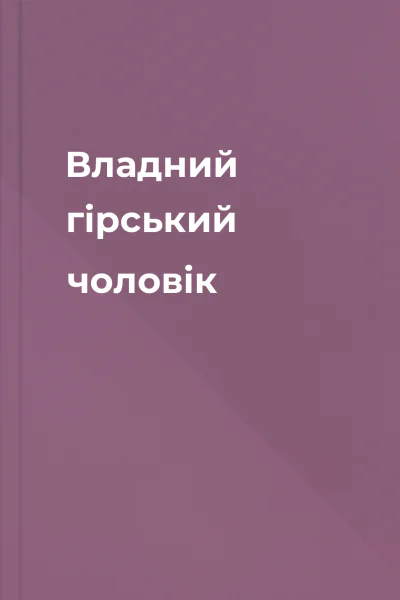 Владний гірський чоловік Владний гірський чоловік