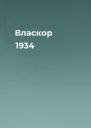 Власкор 1934