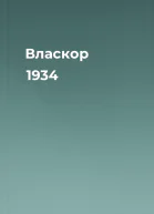 Власкор 1934