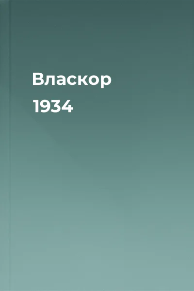 Власкор 1934