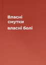 Власні смутки власні болі