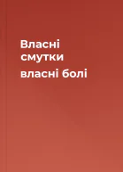 Власні смутки власні болі