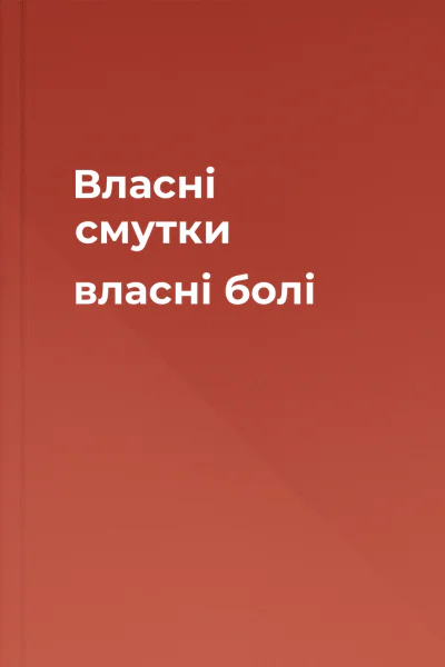 Власні смутки власні болі