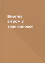 Влетіла вітром у твоє волосся