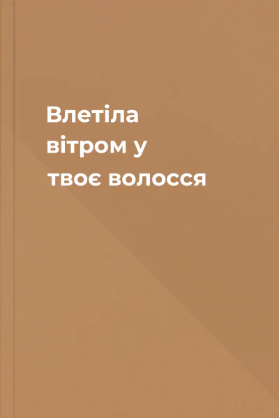 Влетіла вітром у твоє волосся