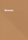 Вники