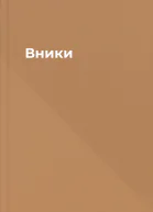 Вники