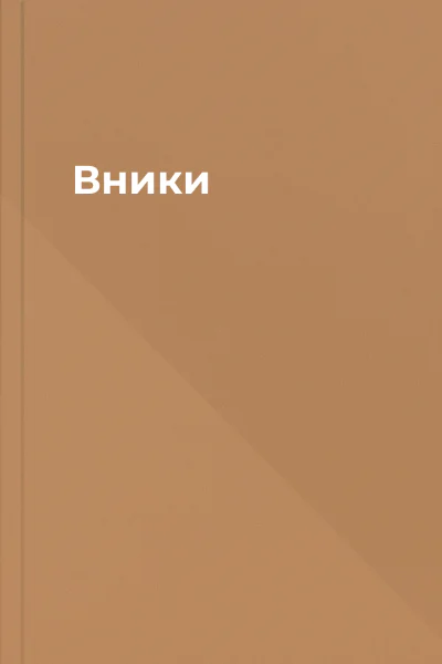 Вники
