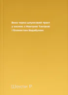 Вниз через шлунковий тракт у космос з Мантрою Тантрою і Плямистим Бадабумом
