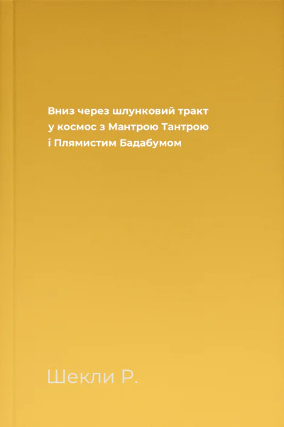 Вниз через шлунковий тракт у космос з Мантрою Тантрою і Плямистим Бадабумом